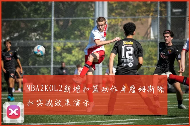 NBA2KOL2新增扣篮动作库詹姆斯隔扣实战效果演示