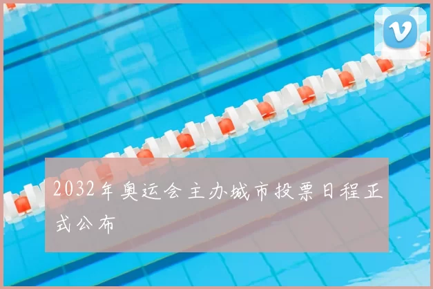 2032年奥运会主办城市投票日程正式公布