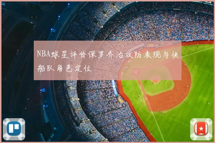 NBA球星评价保罗乔治攻防表现与快船队角色定位