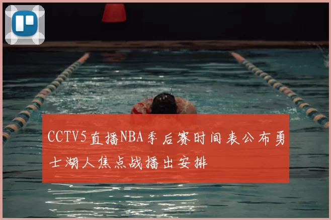 CCTV5直播NBA季后赛时间表公布勇士湖人焦点战播出安排