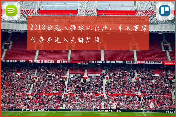 2018欧冠八强球队出炉，半决赛席位争夺进入关键阶段