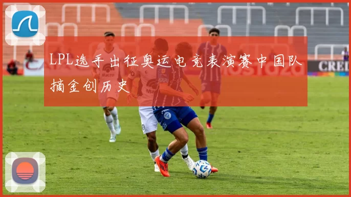 LPL选手出征奥运电竞表演赛中国队摘金创历史