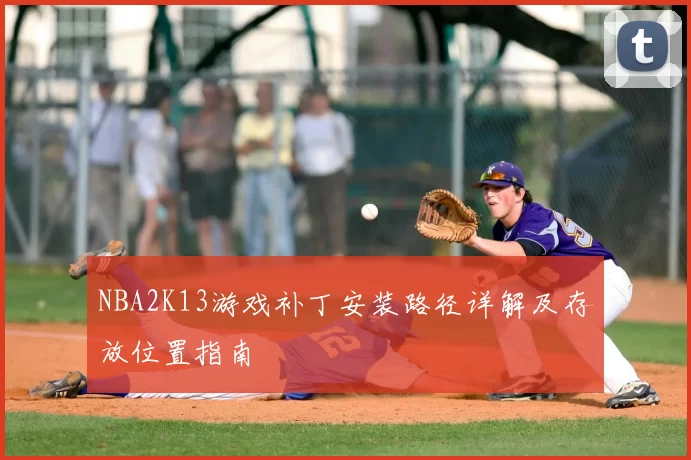 NBA2K13游戏补丁安装路径详解及存放位置指南