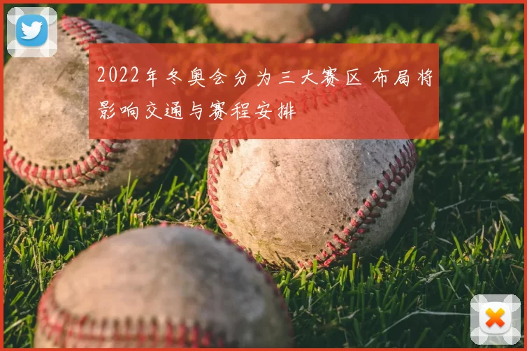2022年冬奥会分为三大赛区 布局将影响交通与赛程安排