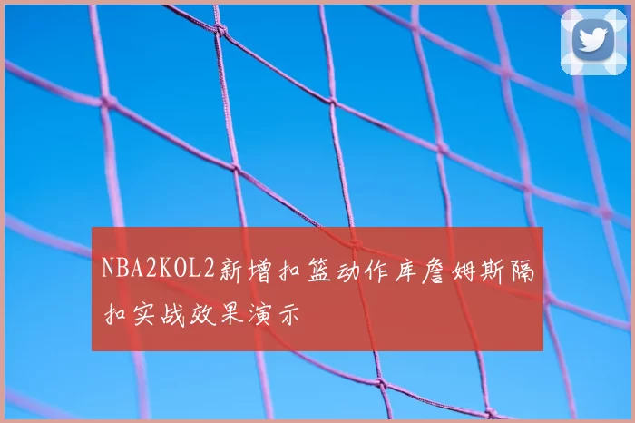 NBA2KOL2新增扣篮动作库詹姆斯隔扣实战效果演示