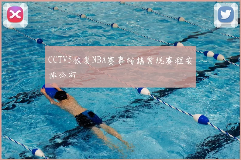 CCTV5恢复NBA赛事转播常规赛程安排公布