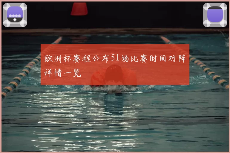 欧洲杯赛程公布51场比赛时间对阵详情一览