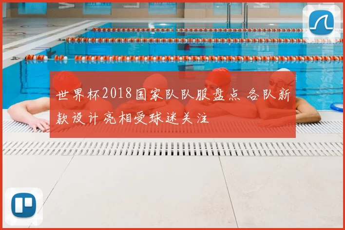 世界杯2018国家队队服盘点 各队新款设计亮相受球迷关注