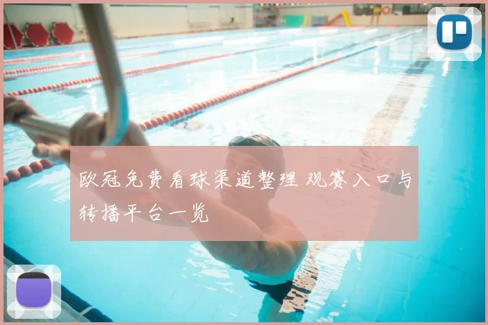 欧冠免费看球渠道整理 观赛入口与转播平台一览