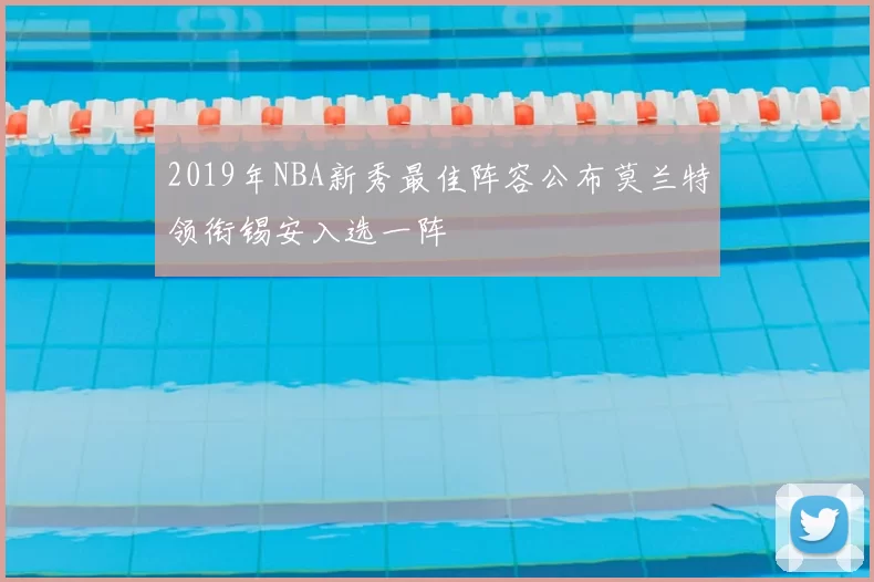 2019年NBA新秀最佳阵容公布莫兰特领衔锡安入选一阵