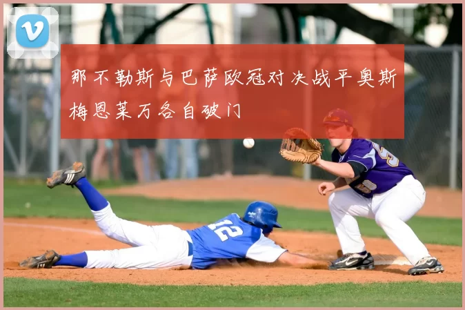 那不勒斯与巴萨欧冠对决战平奥斯梅恩莱万各自破门