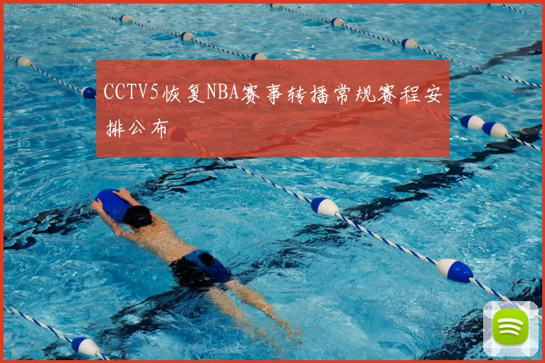 CCTV5恢复NBA赛事转播常规赛程安排公布