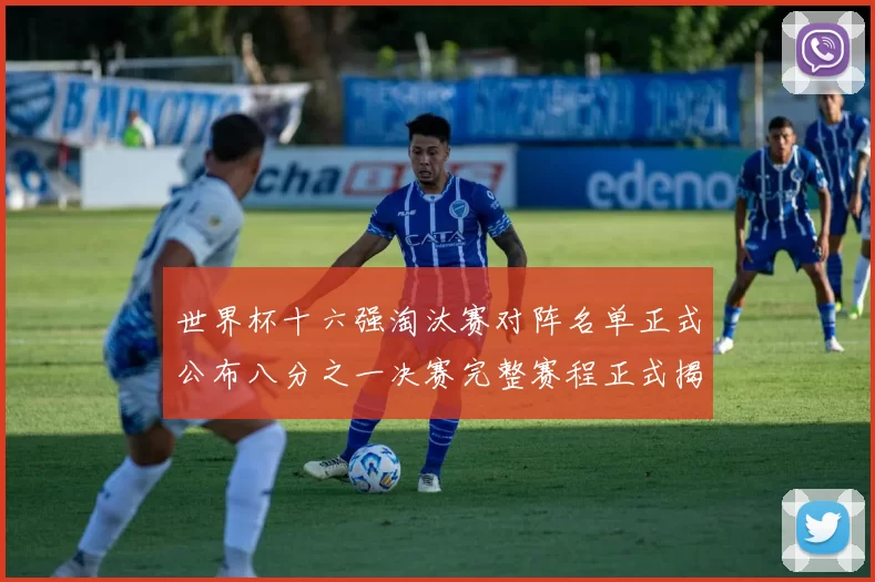 世界杯十六强淘汰赛对阵名单正式公布八分之一决赛完整赛程正式揭晓