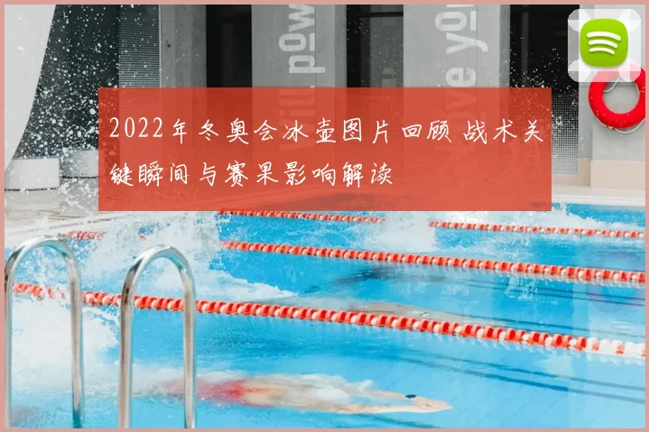 2022年冬奥会冰壶图片回顾 战术关键瞬间与赛果影响解读