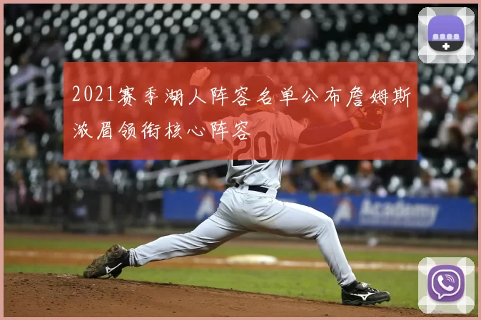 2021赛季湖人阵容名单公布詹姆斯浓眉领衔核心阵容