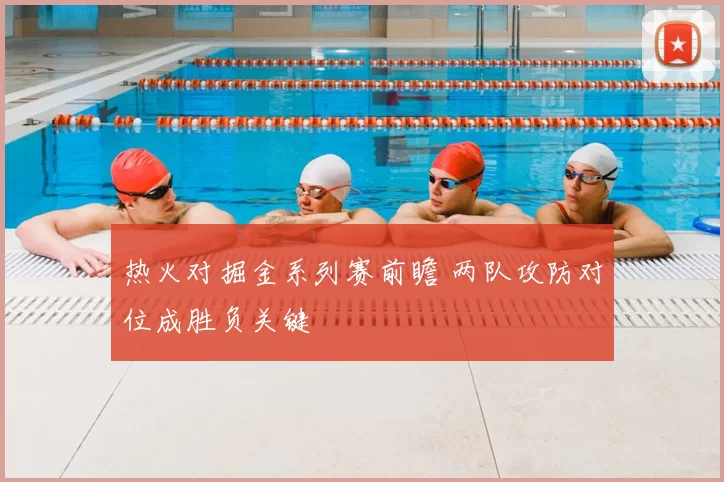 热火对掘金系列赛前瞻 两队攻防对位成胜负关键