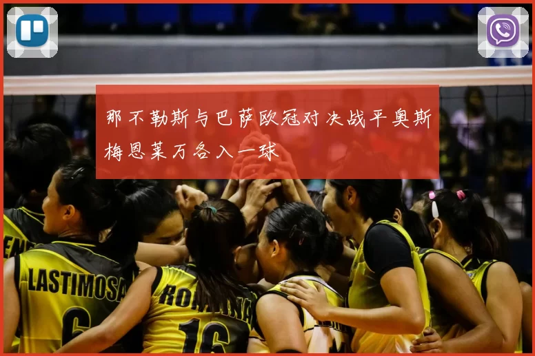 那不勒斯与巴萨欧冠对决战平奥斯梅恩莱万各入一球