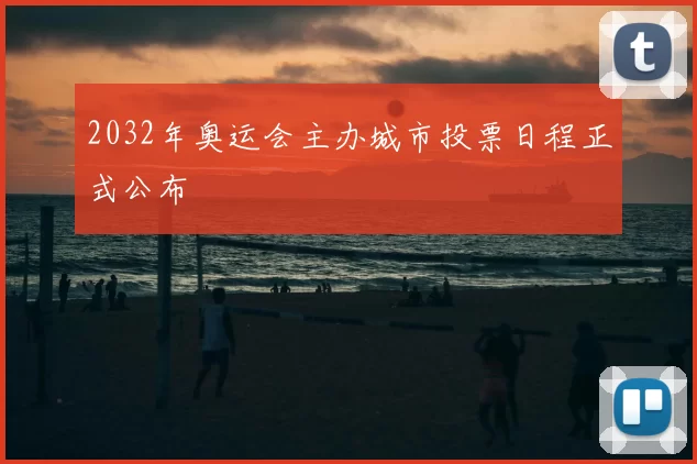 2032年奥运会主办城市投票日程正式公布