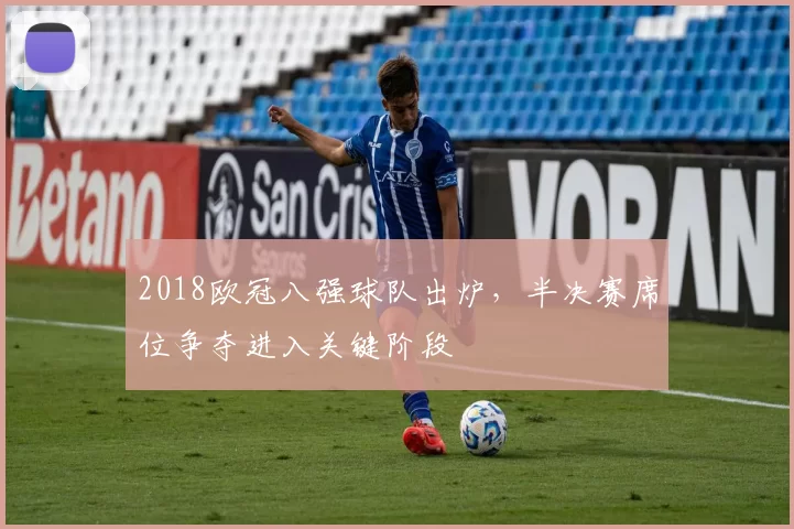 2018欧冠八强球队出炉，半决赛席位争夺进入关键阶段