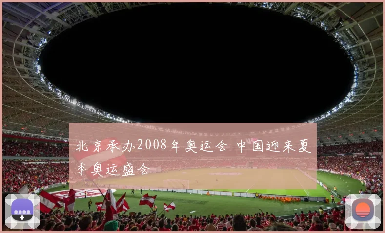 北京承办2008年奥运会 中国迎来夏季奥运盛会