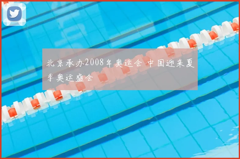 北京承办2008年奥运会 中国迎来夏季奥运盛会