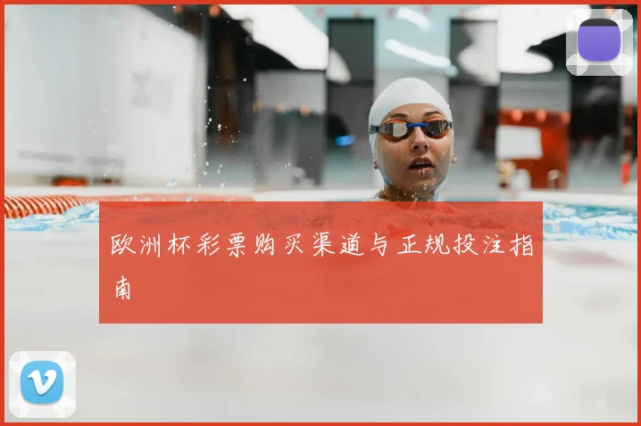 欧洲杯彩票购买渠道与正规投注指南