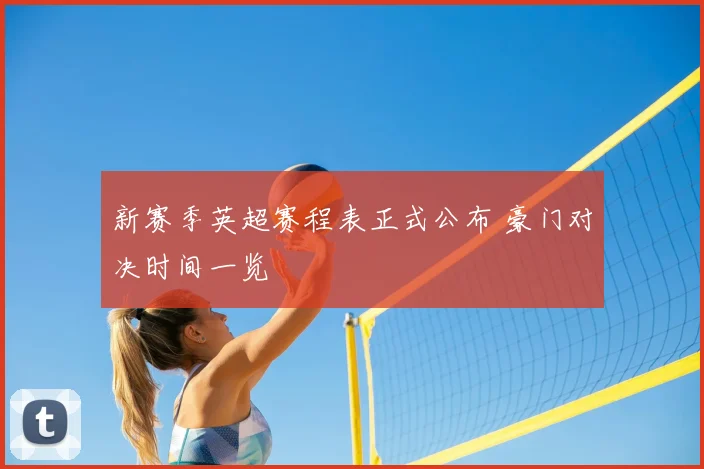 新赛季英超赛程表正式公布 豪门对决时间一览