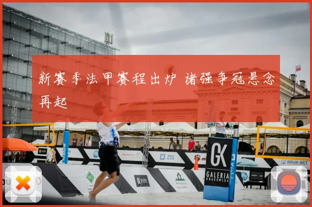 新赛季法甲赛程出炉 诸强争冠悬念再起
