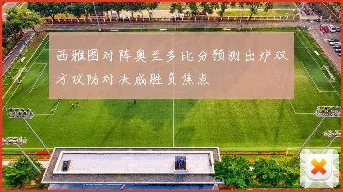 西雅图对阵奥兰多比分预测出炉双方攻防对决成胜负焦点