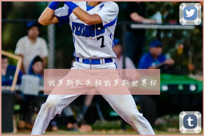俄罗斯队亮相俄罗斯世界杯