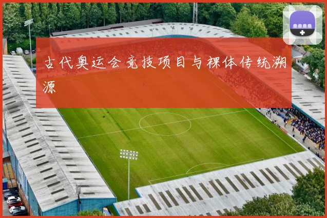 古代奥运会竞技项目与裸体传统溯源