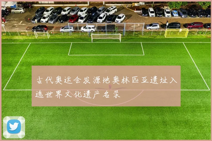 古代奥运会发源地奥林匹亚遗址入选世界文化遗产名录