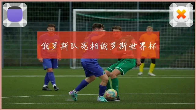 俄罗斯队亮相俄罗斯世界杯