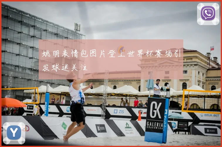 姚明表情包图片登上世界杯赛场引发球迷关注