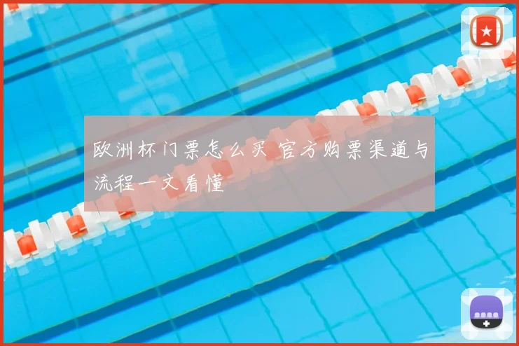 欧洲杯门票怎么买 官方购票渠道与流程一文看懂