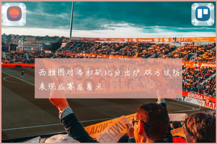 西雅图对洛杉矶比分出炉 双方攻防表现成赛后看点