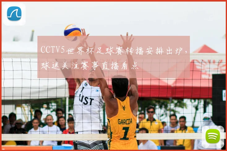 CCTV5世界杯足球赛转播安排出炉,球迷关注赛事直播看点