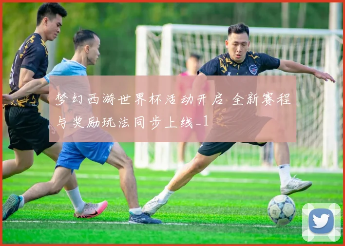 梦幻西游世界杯活动开启 全新赛程与奖励玩法同步上线_1