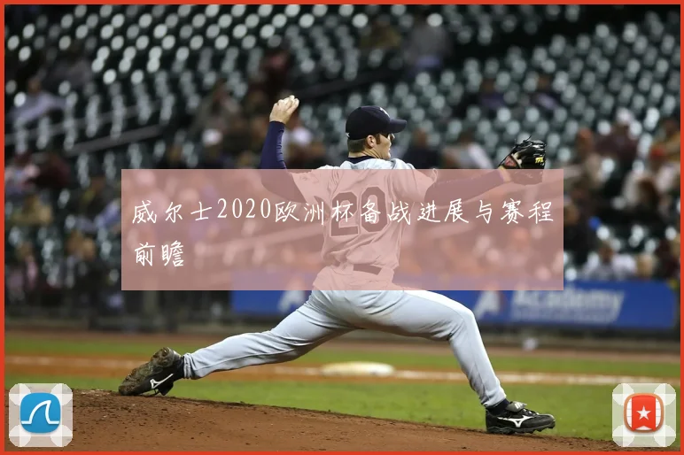 威尔士2020欧洲杯备战进展与赛程前瞻